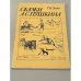 Обложка книги «Сказки А.С. Пушкина» — Татьяна Васильевна Зуева, ISBN 5090011745