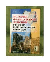История французской лексики в русских разновременных переводах. Изд. 2-е, исправл. и доп.