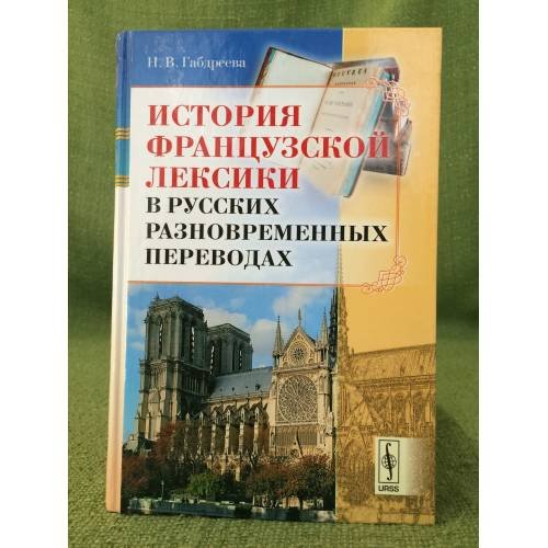 История французской лексики в русских разновременных переводах. Изд. 2-е, исправл. и доп.