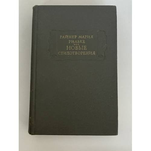 Обложка книги «Новые стихотворения» — Рильке Райнер Мария