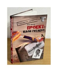 Проект: Клон Гитлера