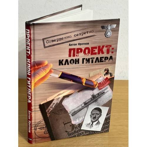 Проект: Клон Гитлера