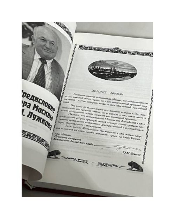 Дополнительное изображение книги «Московский английский клуб»