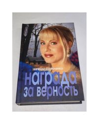 Награда за верность