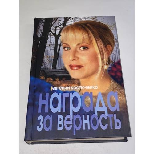 Награда за верность