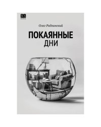 Покаянные дни