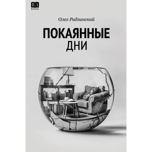 Покаянные дни