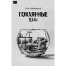 Покаянные дни