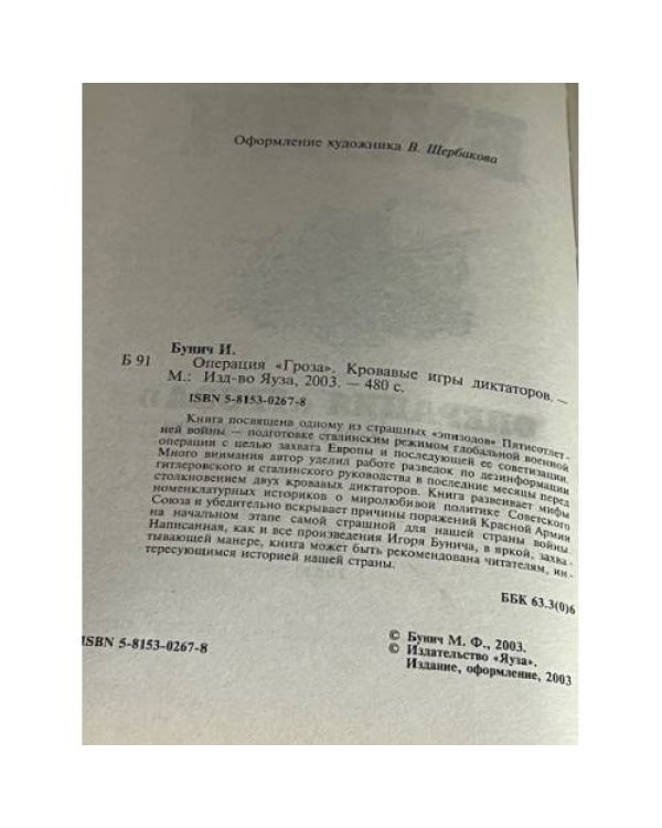 Операция «Гроза». Кровавые игры диктаторов