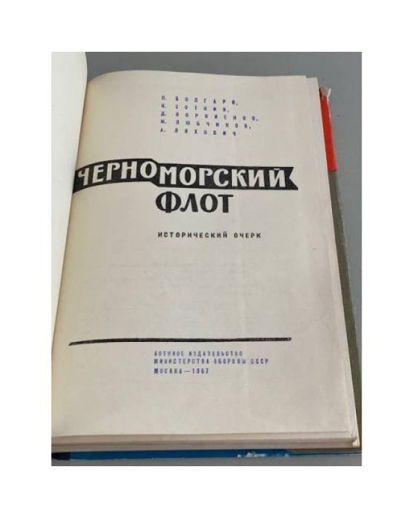 Дополнительное изображение книги «Черноморский флот»