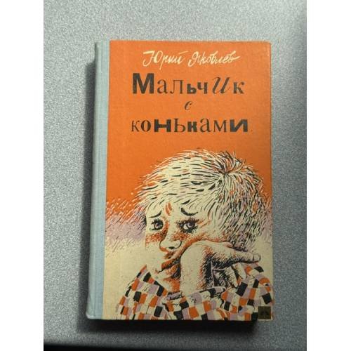 Обложка книги «Мальчик с коньками» — Яковлев Юрий Яковлевич