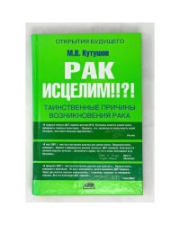 Рак исцелим!?! Таинственные причины возникновения рака