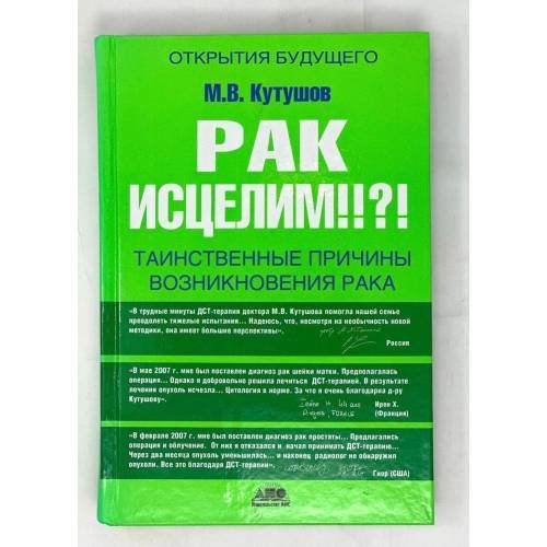 Обложка книги «Рак исцелим!?! Таинственные причины возникновения рака» — Михаил Кутушов, ISBN 9785876051035