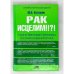 Обложка книги «Рак исцелим!?! Таинственные причины возникновения рака» — Михаил Кутушов, ISBN 9785876051035