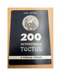 200 остроумных тостов