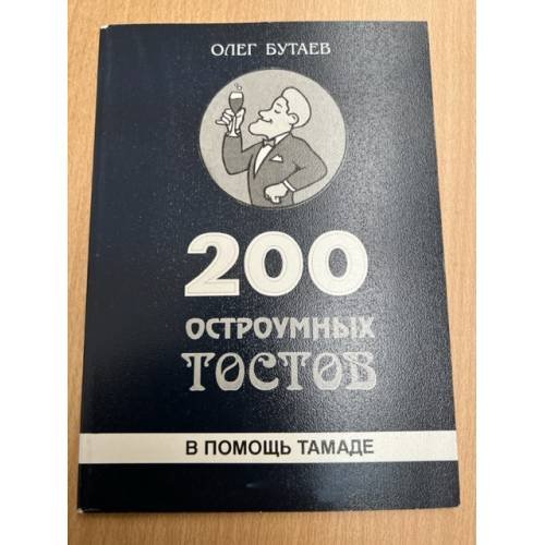 200 остроумных тостов