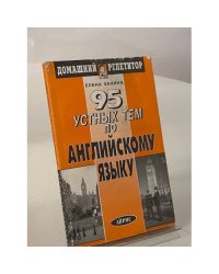 95 устных тем по английскому языку