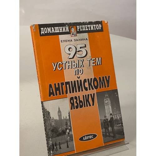 Обложка книги «95 устных тем по английскому языку» — Занина Елена Леонидовна