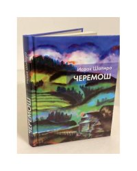 Черемош
