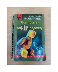 Компромат на VIP-персону