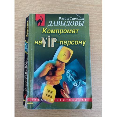Компромат на VIP-персону