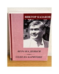 Игра на деньги. Соло на баритоне