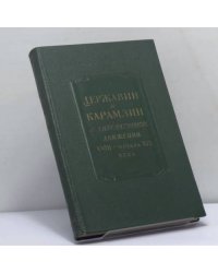 XVIII век. Сборник 8. Державин и Карамзин в литературном движении XVIII — начала XIX века