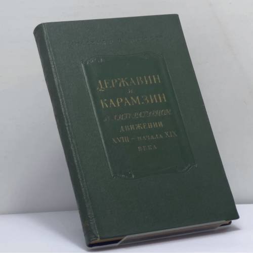 Обложка книги «XVIII век. Сборник 8. Державин и Карамзин в литературном движении XVIII — начала XIX века» — Автор не указан