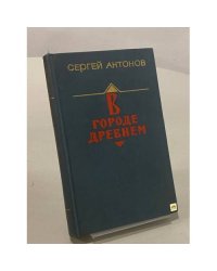 В городе древнем