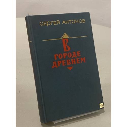 В городе древнем