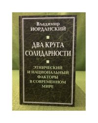 Два круга солидарности. Этнический и национальный факторы в современном мире