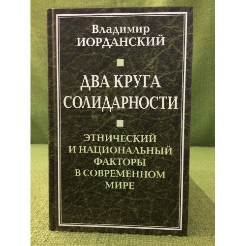 Два круга солидарности. Этнический и национальный факторы в современном мире