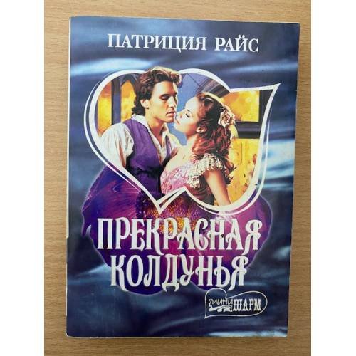 Прекрасная колдунья
