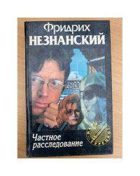 Частное расследование