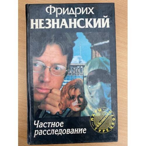 Частное расследование