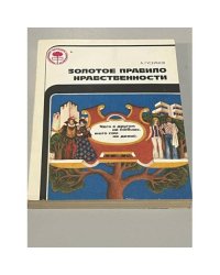 Золотое правило нравственности