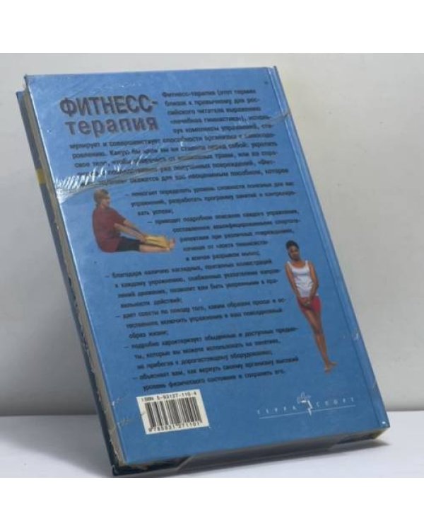 Дополнительное изображение книги «Фитнесс-терапия»