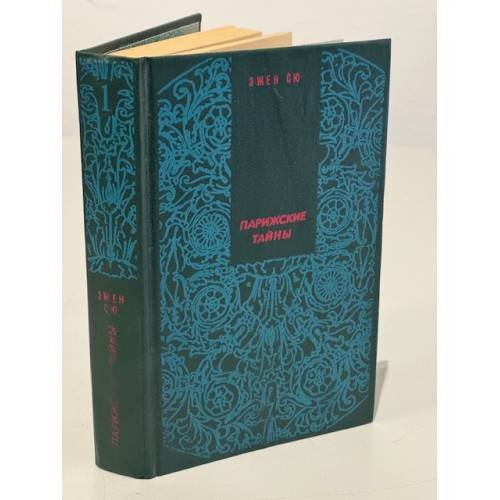 Обложка книги «Парижские тайны» — Эжен Сю.