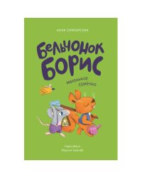 Бельчонок Борис. Маленькое семечко