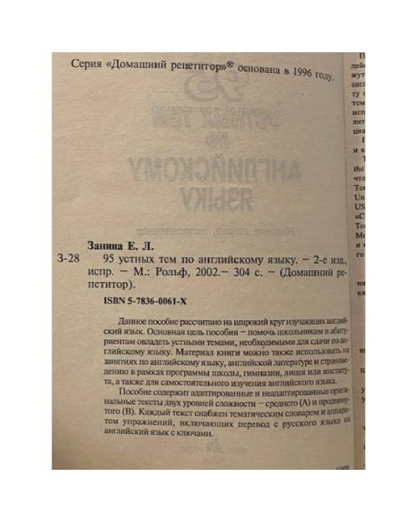 Дополнительное изображение книги «95 устных тем по английскому языку»