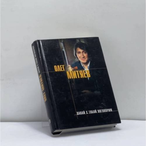 Обложка книги «Давай с тобой поговорим» — Олег Митяев, ISBN 9785699053629