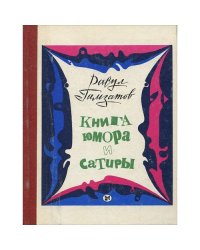 Книга юмора и сатиры