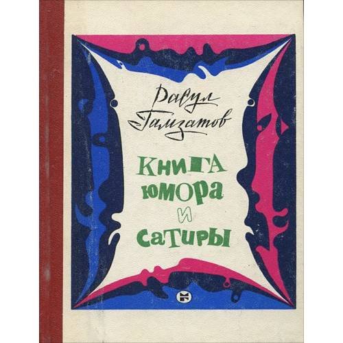 Обложка книги «Книга юмора и сатиры» — Расул Гамзатов