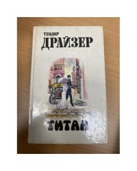 Титан