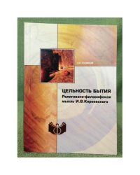 Цельность бытия. Религиозно-философская мысль И.В. Киреевского