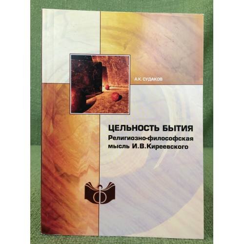 Цельность бытия. Религиозно-философская мысль И.В. Киреевского