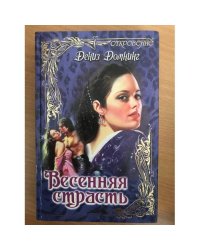Весенняя страсть
