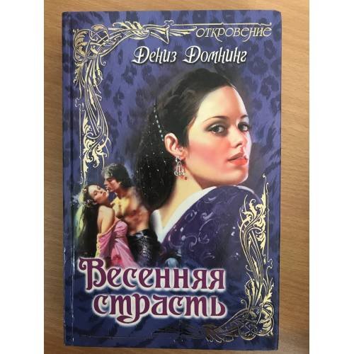 Весенняя страсть
