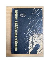 Поезда проходят мимо