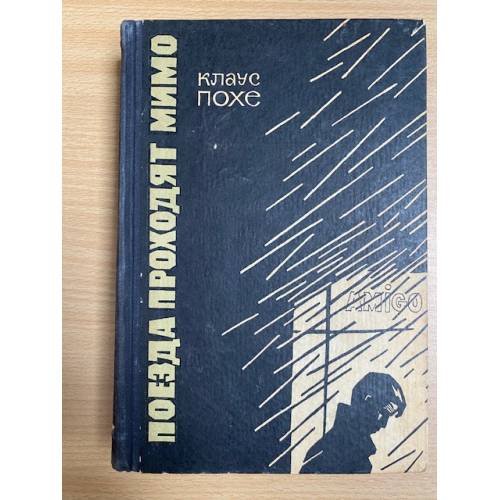Поезда проходят мимо